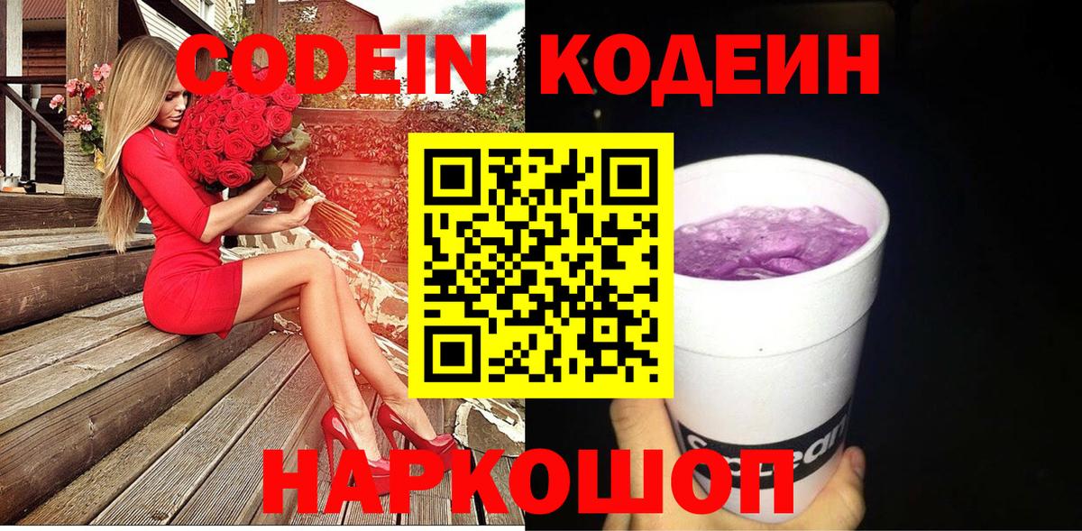 Кодеин Purple Drank  Вход с VPN  продажа наркотиков  Фурманов 